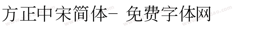 方正中宋简体字体转换