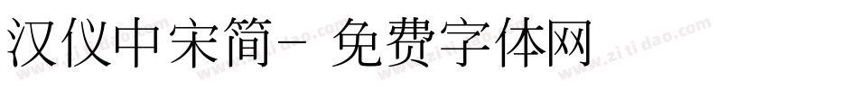 汉仪中宋简字体转换