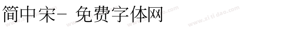 简中宋字体转换