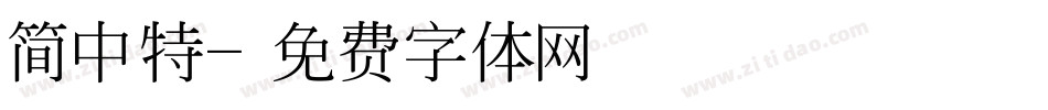 简中特字体转换