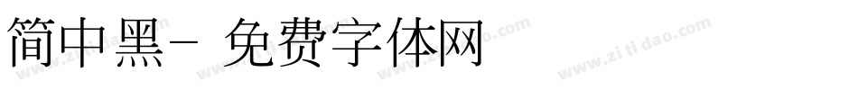 简中黑字体转换