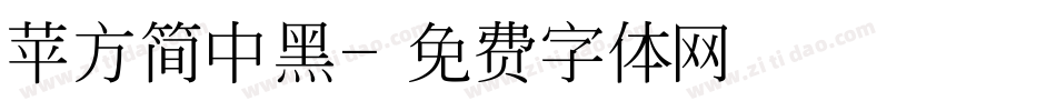 苹方简中黑字体转换