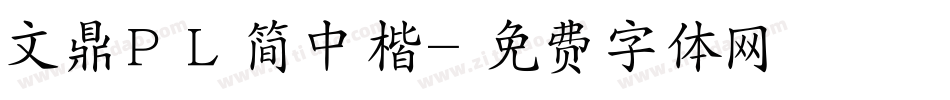 文鼎ＰＬ简中楷字体转换