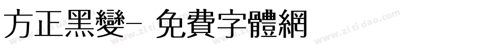 方正黑变字体转换