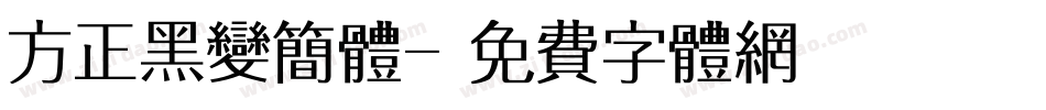 方正黑变简体字体转换