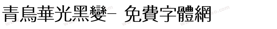 青鸟华光黑变字体转换