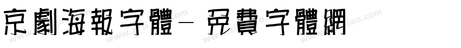 京剧海报字体字体转换