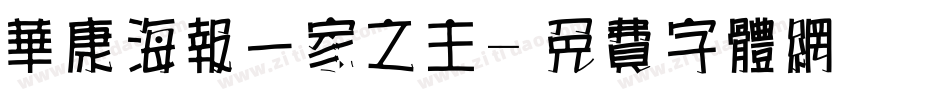 华康海报一家之主字体转换