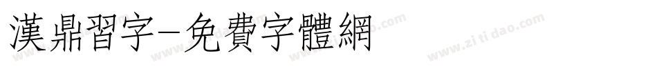 汉鼎习字字体转换