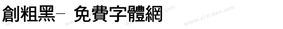 创粗黑字体转换