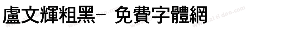 卢文辉粗黑字体转换