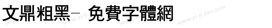 文鼎粗黑字体转换