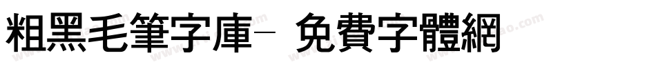 粗黑毛笔字库字体转换