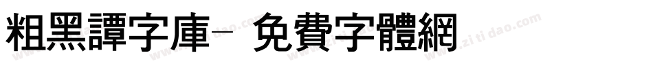 粗黑谭字库字体转换