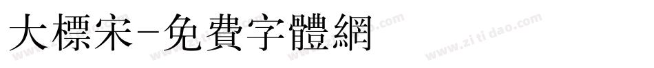 大标宋字体转换