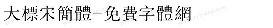 大标宋简体字体转换