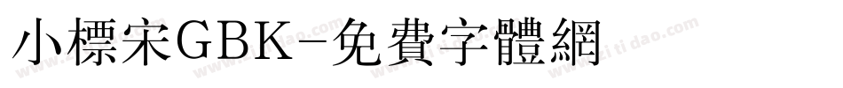 小标宋GBK字体转换