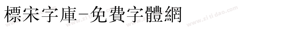 标宋字库字体转换