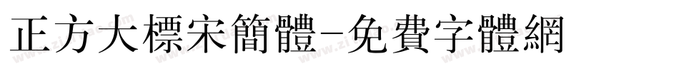 正方大标宋简体字体转换