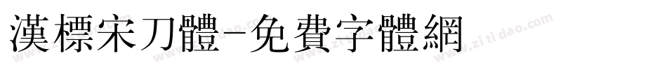 汉标宋刀体字体转换