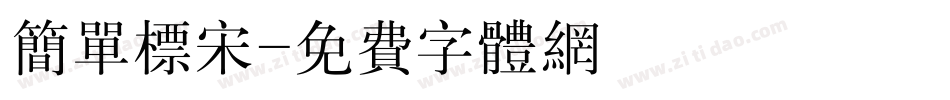 简单标宋字体转换