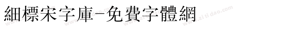 细标宋字库字体转换