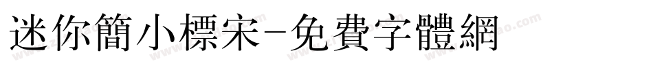 迷你简小标宋字体转换