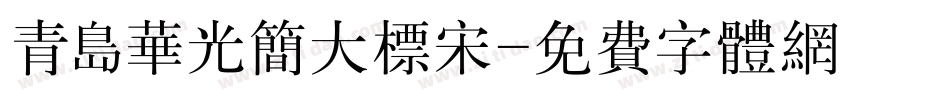 青岛华光简大标宋字体转换