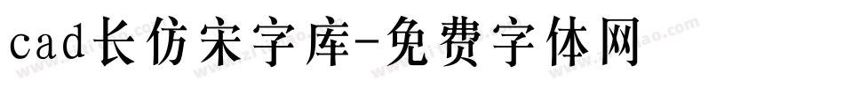 cad长仿宋字库字体转换