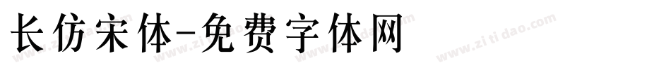 长仿宋体字体转换