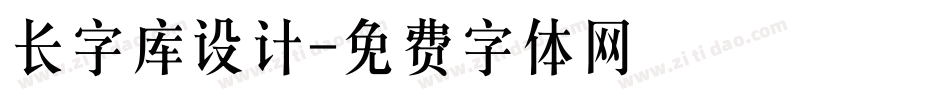 长字库设计字体转换