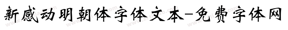 新感动明朝体字体文本字体转换