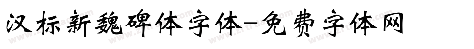 汉标新魏碑体字体字体转换