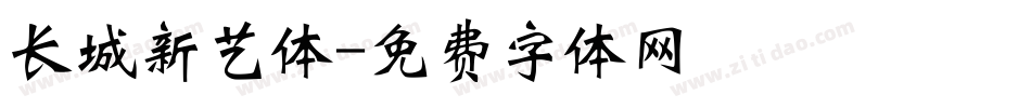 长城新艺体字体转换