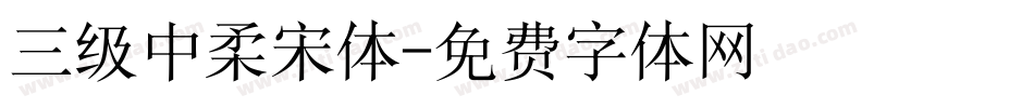 三级中柔宋体字体转换