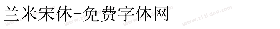 兰米宋体字体转换