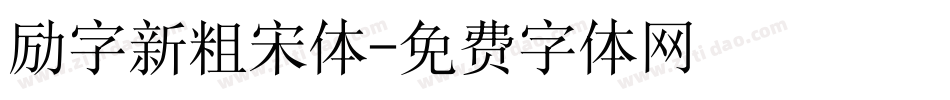 励字新粗宋体字体转换