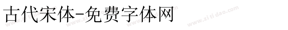 古代宋体字体转换