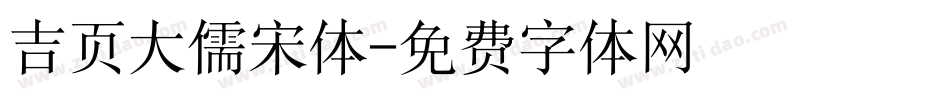 吉页大儒宋体字体转换