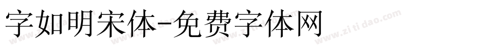 字如明宋体字体转换