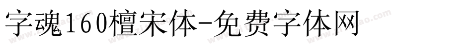 字魂160檀宋体字体转换