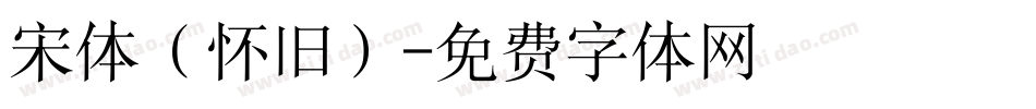 宋体（怀旧）字体转换