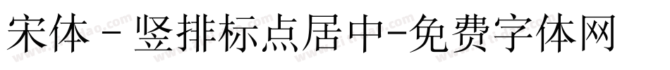 宋体－竖排标点居中字体转换