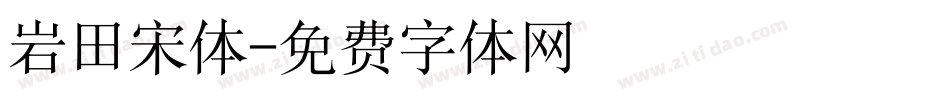 岩田宋体字体转换