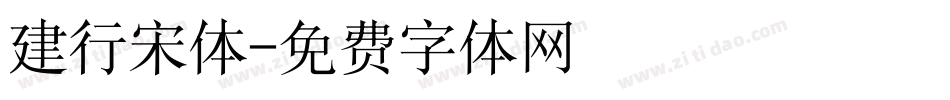 建行宋体字体转换