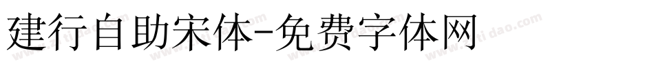 建行自助宋体字体转换