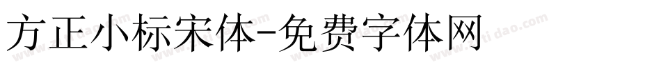 方正小标宋体字体转换