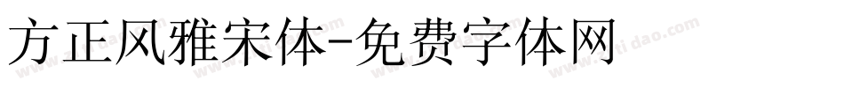 方正风雅宋体字体转换