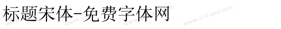 标题宋体字体转换