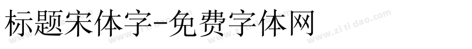 标题宋体字字体转换